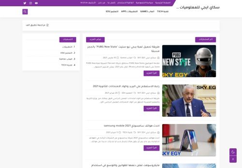 لقطة شاشة لموقع sky egy  سكاي ايجي للمعلوميات
بتاريخ 11/03/2021
بواسطة دليل مواقع توب