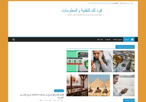 لقطة شاشة لموقع قود لك للتقنية والمعلومات
بتاريخ 20/03/2021
بواسطة دليل مواقع توب