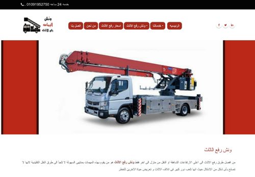 لقطة شاشة لموقع ارخص ونش رفع عفش
بتاريخ 25/03/2021
بواسطة دليل مواقع توب