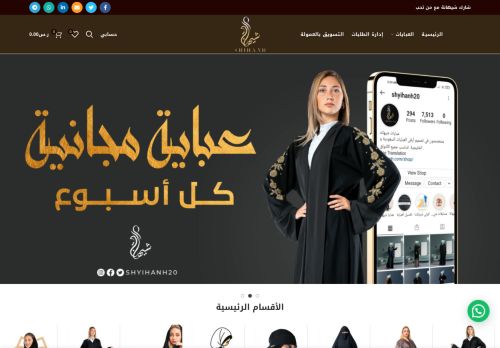لقطة شاشة لموقع عبايات شيهانة
بتاريخ 31/03/2021
بواسطة دليل مواقع توب