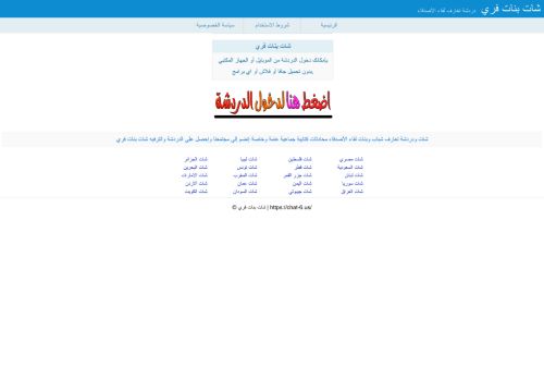 لقطة شاشة لموقع شات بنات فري | موقع بنات فري
بتاريخ 31/03/2021
بواسطة دليل مواقع توب