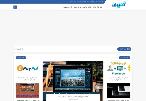 لقطة شاشة لموقع موقع تقنيات
بتاريخ 03/04/2021
بواسطة دليل مواقع توب