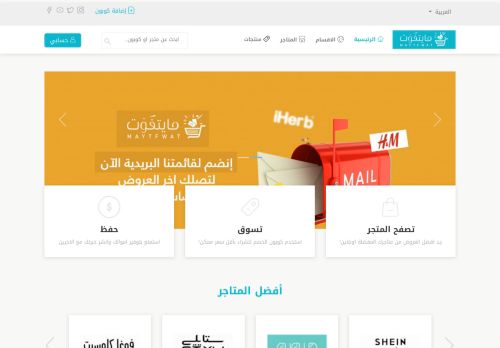 لقطة شاشة لموقع كوبونات خصم مايتفوت
بتاريخ 11/04/2021
بواسطة دليل مواقع توب