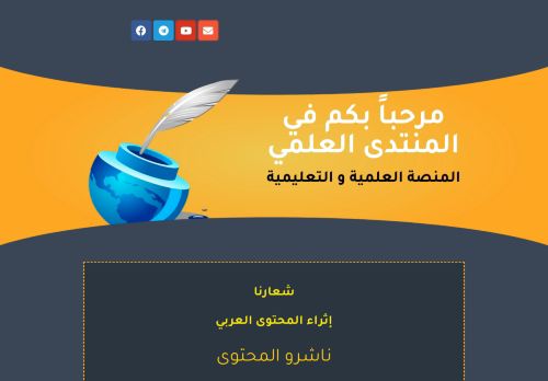 لقطة شاشة لموقع المنتدى العلمي
بتاريخ 21/04/2021
بواسطة دليل مواقع توب