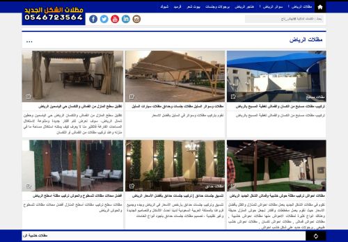 لقطة شاشة لموقع مظلات وسواتر الشكل الجديد
بتاريخ 24/04/2021
بواسطة دليل مواقع توب