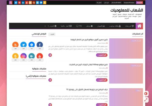 لقطة شاشة لموقع شهاب بلوج
بتاريخ 27/04/2021
بواسطة دليل مواقع توب