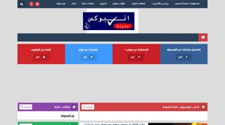 لقطة شاشة لموقع مدونة إنبوكس للمعلوميات
بتاريخ 21/09/2019
بواسطة دليل مواقع توب
