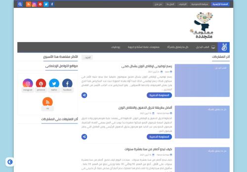 لقطة شاشة لموقع معلومات متجدده Refreshing information
بتاريخ 01/05/2021
بواسطة دليل مواقع توب