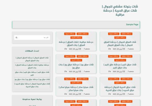 لقطة شاشة لموقع مدونة بغداديات للجوال شات بغداديات دردشة بغداديات شات عراق الحرية
بتاريخ 01/05/2021
بواسطة دليل مواقع توب