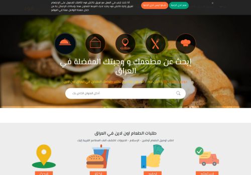 لقطة شاشة لموقع تطبيق طلب الطعام اونلاين العراق
بتاريخ 01/05/2021
بواسطة دليل مواقع توب