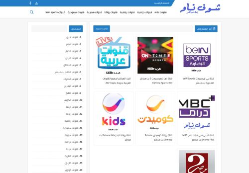 لقطة شاشة لموقع شوف ناو - قنوات عربية بث مباشر
بتاريخ 01/05/2021
بواسطة دليل مواقع توب