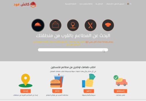 لقطة شاشة لموقع طلب الطعام فلسطين اونلاين كاتش فود
بتاريخ 03/05/2021
بواسطة دليل مواقع توب
