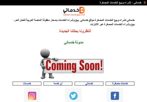 لقطة شاشة لموقع خدماتي – لشراء وبيع الخدمات المصغرة
بتاريخ 04/05/2021
بواسطة دليل مواقع توب