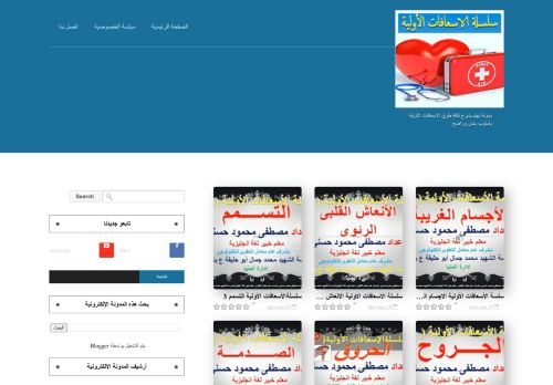 لقطة شاشة لموقع سلسلة الاسعافات الاولية
بتاريخ 04/06/2021
بواسطة دليل مواقع توب