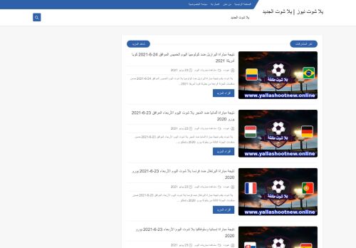 لقطة شاشة لموقع يلا شوت نيوز | يلا شوت الجديد
بتاريخ 26/06/2021
بواسطة دليل مواقع توب