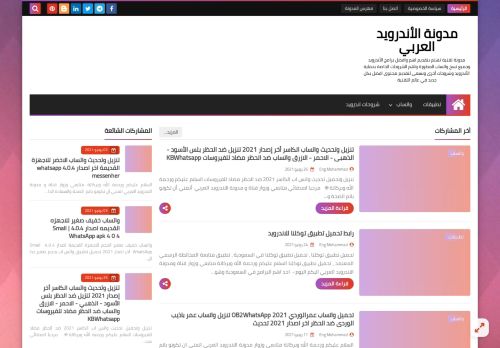 لقطة شاشة لموقع مدونة الاندرويد العربي
بتاريخ 02/07/2021
بواسطة دليل مواقع توب