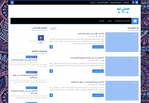 لقطة شاشة لموقع صحتي ترو9
بتاريخ 08/07/2021
بواسطة دليل مواقع توب
