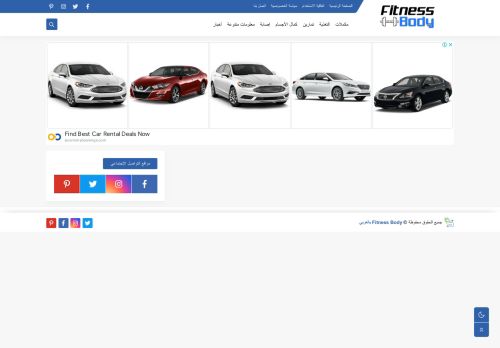 لقطة شاشة لموقع Fitness Body بالعربي
بتاريخ 08/07/2021
بواسطة دليل مواقع توب