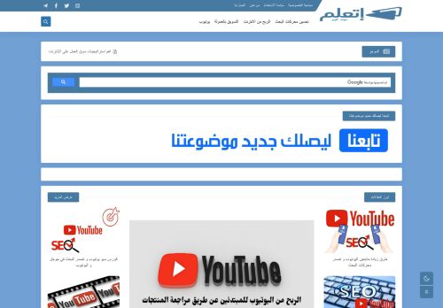 لقطة شاشة لموقع اتعلم دوت كوم
بتاريخ 02/08/2021
بواسطة دليل مواقع توب