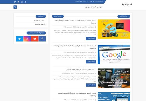 لقطة شاشة لموقع اتعلم تقنية
بتاريخ 06/08/2021
بواسطة دليل مواقع توب