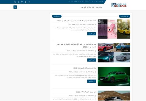 لقطة شاشة لموقع افضل العلامات التجارية للسيارات الفاخرة
بتاريخ 08/08/2021
بواسطة دليل مواقع توب