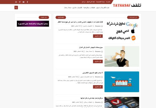 لقطة شاشة لموقع تثقف، طريث نجاحك في موقعنا
بتاريخ 17/08/2021
بواسطة دليل مواقع توب