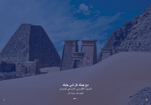 لقطة شاشة لموقع سوق جنبك السودان
بتاريخ 05/09/2021
بواسطة دليل مواقع توب