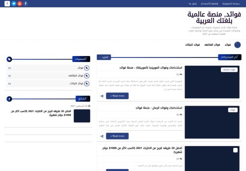لقطة شاشة لموقع فوائد, منصة عالمية بلغتك العربية
بتاريخ 05/09/2021
بواسطة دليل مواقع توب