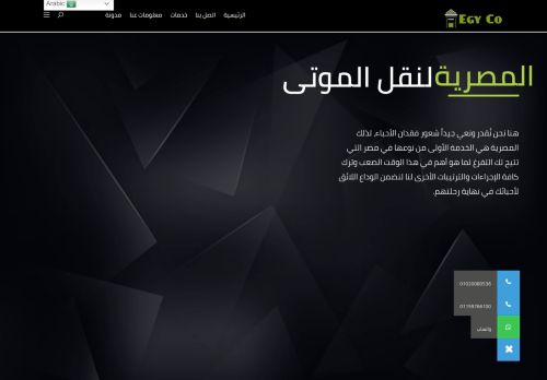 لقطة شاشة لموقع المصرية لنقل الموتى
بتاريخ 12/09/2021
بواسطة دليل مواقع توب