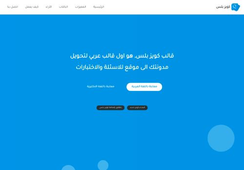 لقطة شاشة لموقع كويز بلس
بتاريخ 01/10/2021
بواسطة دليل مواقع توب