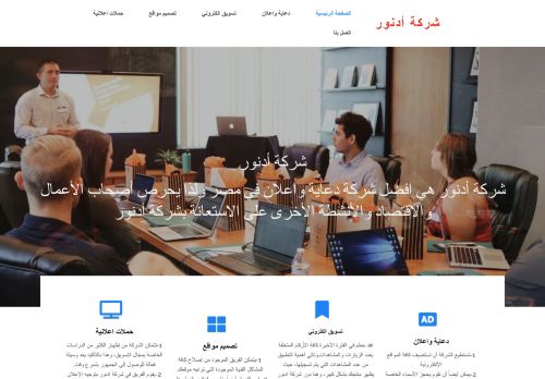 لقطة شاشة لموقع شركة أدنور
بتاريخ 01/10/2021
بواسطة دليل مواقع توب