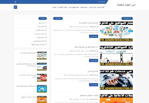 لقطة شاشة لموقع أدنور للحلول المتكاملة
بتاريخ 01/10/2021
بواسطة دليل مواقع توب