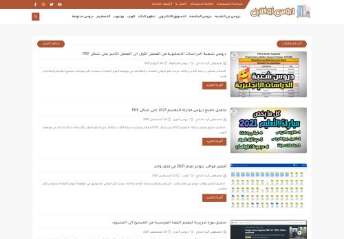 لقطة شاشة لموقع دروس أوفلاين | التقنية بنكهة جديدة
بتاريخ 10/10/2021
بواسطة دليل مواقع توب
