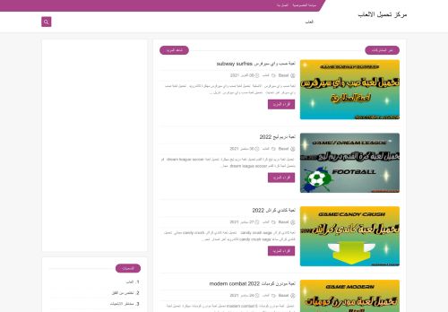 لقطة شاشة لموقع مركز تحميل الالعاب
بتاريخ 10/10/2021
بواسطة دليل مواقع توب