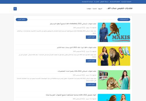 لقطة شاشة لموقع منتديات خميس سات الفضائية
بتاريخ 11/10/2021
بواسطة دليل مواقع توب