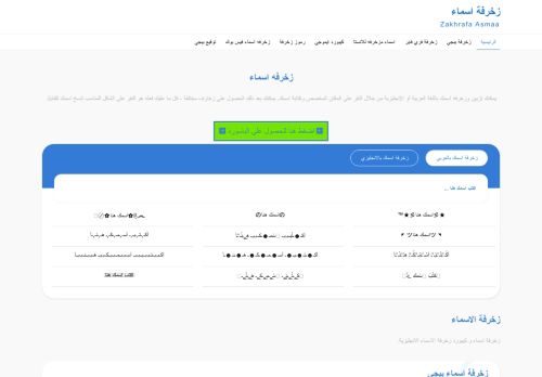 لقطة شاشة لموقع زخرفة اسماء
بتاريخ 13/10/2021
بواسطة دليل مواقع توب