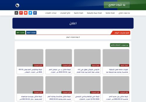 لقطة شاشة لموقع يلا شوت حصري Yalla Shoot 7sry بث مباشر أهم مباريات اليوم جوال
بتاريخ 23/10/2021
بواسطة دليل مواقع توب