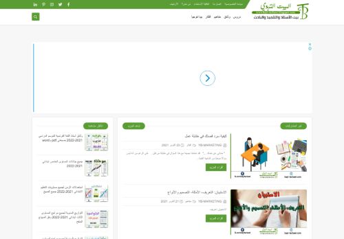 لقطة شاشة لموقع مدونة البيت التربوي
بتاريخ 24/10/2021
بواسطة دليل مواقع توب