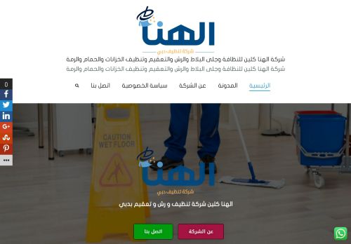 لقطة شاشة لموقع شركة الهنا كلين للتعقيم والرش والتنظيف ومكافحة الحشرات بالامارات
بتاريخ 28/10/2021
بواسطة دليل مواقع توب