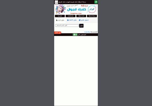 لقطة شاشة لموقع شات هوست للجوال شات المحبه للجوال شات عزله للجوال شات عراق المحبه شات عراقنا شات عراق المحبه شات كلارك للجوال شات مرسى بغداد شات مبدعين العراق دردشه المحبه للجوال
بتاريخ 05/11/2021
بواسطة دليل مواقع توب