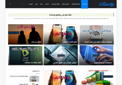 لقطة شاشة لموقع البوستات
بتاريخ 09/11/2021
بواسطة دليل مواقع توب