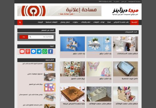 لقطة شاشة لموقع ميجا ديزاينز | تحميل تصميمات حفر ليزر مجانى CNC Laser
بتاريخ 13/11/2021
بواسطة دليل مواقع توب