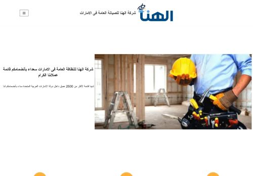 لقطة شاشة لموقع شركة الهنا للصيانة العامة فى الامارات
بتاريخ 15/11/2021
بواسطة دليل مواقع توب