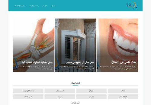 لقطة شاشة لموقع موقع نقرأ - nqra2
بتاريخ 25/11/2021
بواسطة دليل مواقع توب