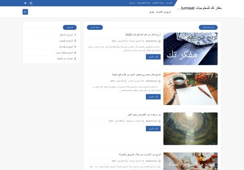 لقطة شاشة لموقع مفكر تك للمعلوميات mfikr tak lilmaelumiaat
بتاريخ 27/11/2021
بواسطة دليل مواقع توب