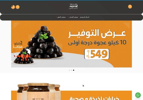 لقطة شاشة لموقع متجر أبو وديم للعسل الطبيعي و التمر
بتاريخ 29/12/2021
بواسطة دليل مواقع توب