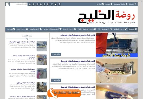 لقطة شاشة لموقع شركة روضة الخليج
بتاريخ 10/01/2022
بواسطة دليل مواقع توب