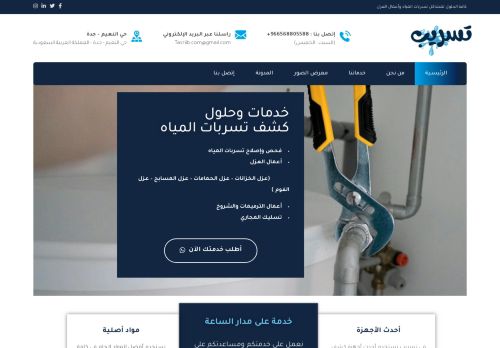 لقطة شاشة لموقع تسريب | كشف تسربات المياه وأعمال العوازل والترميمات
بتاريخ 23/01/2022
بواسطة دليل مواقع توب