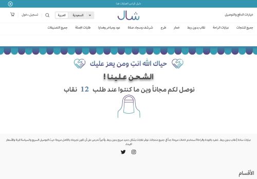 لقطة شاشة لموقع شال للعبايات السادة | نقابات بدون ربط
بتاريخ 31/01/2022
بواسطة دليل مواقع توب