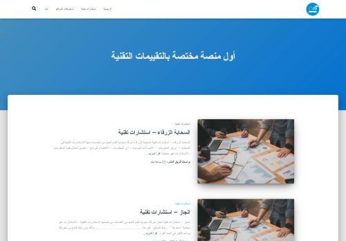 لقطة شاشة لموقع تقييمات تقنية
بتاريخ 31/01/2022
بواسطة دليل مواقع توب